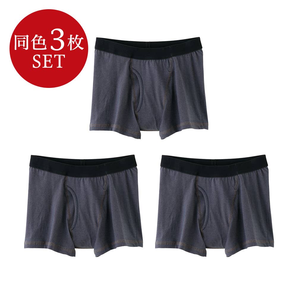 【尿じみ対応】前あきボクサーパンツ同色３枚セット